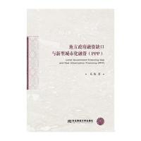 正版书籍 地方融资缺口与新型城市化融资 9787565425776 东北财经大学出版
