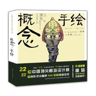 正版书籍 概念 手绘---中国概念设计师手绘创作心得 9787558602429 上海人
