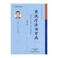 正版书籍 熏洗疗法治百病(第4版) 9787534983825 河南科学技术出版社