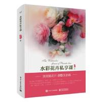 正版书籍 水彩花卉私享课(全彩) 9787121323300 电子工业出版社