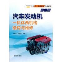 正版书籍 汽车发动机一机体两机构结构与维修 汽车中、高级维修技术丛书册