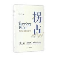 正版书籍 拐点：如何从白领到金领 9787542658784 上海三联书店