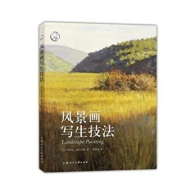 正版书籍 风景画写生技法---西方经典美术技法译丛-W 9787558602856 上海人