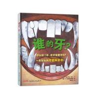 正版书籍 谁的牙？ 9787559021724 新疆青少年出版社