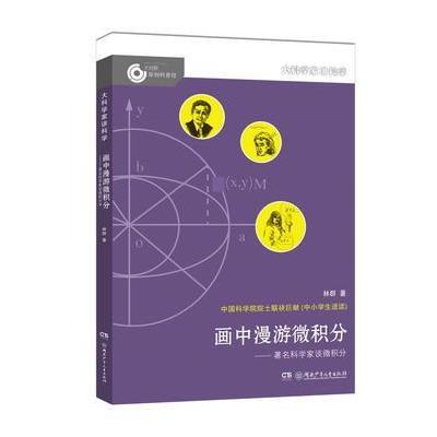 正版书籍 大科学家讲科学：画中漫游微积分 9787556233151 湖南少年儿童出