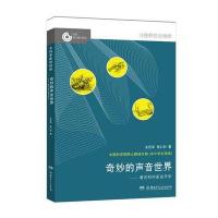 正版书籍 大科学家讲科学：奇妙的声音世界 9787556233366 湖南少年儿童出