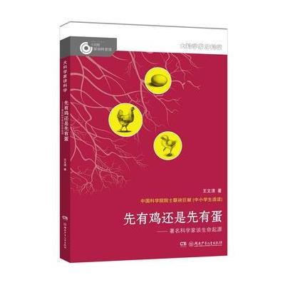 正版书籍 大科学家讲科学：先有鸡还是先有蛋 9787556233281 湖南少年儿童