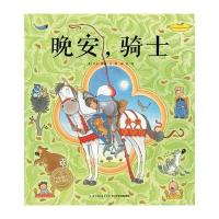 正版书籍 海豚绘本花园：晚安，骑士(平) 9787556040223 长江少年儿童出版