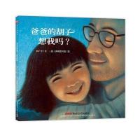 正版书籍 “郝先生 好绘本”系列：爸爸的胡子想我吗？ 9787559016089 新疆