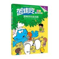 正版书籍 蓝精灵在皮吕国 9787544848411 接力出版社