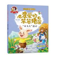 正版书籍 亲爱的笨笨猪 彩绘图画书：“木头人”游戏 9787559700698 浙江少