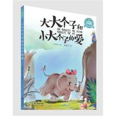 正版书籍 让孩子着迷的科学童话 动物专辑：大大个子和小大个子的爱 978754