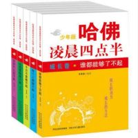正版书籍 哈佛凌晨四点半少年版 拓展卷：千万不要瞧不起 韦秀英 978753768