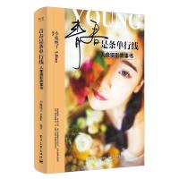 正版书籍 青春是条单行线：人像摄影故事书(全彩) 9787121326110 电子工业