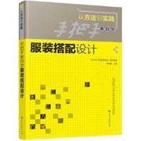正版书籍 从方法到实践：手把手教你学服装搭配设计 9787122297112 化学工