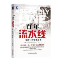 正版书籍 百年流水线：一部工业技术进步史 9787111575603 机械工业出版社
