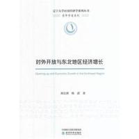 正版书籍 对外开放与东北地区经济增长 9787514179743 经济科学出版社