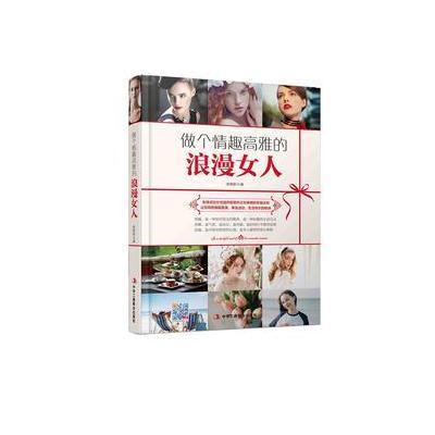 正版书籍 做个情趣高雅的浪漫女人 9787515820712 中华工商联合出版社