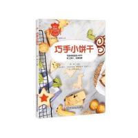 正版书籍 巧手小饼干 9787538892093 黑龙江科学技术出版社