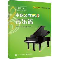 正版书籍 中职公共艺术 音乐篇 9787121318276 电子工业出版社
