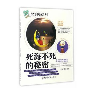 正版书籍 死海不死的秘密 9787564526573 郑州大学出版社