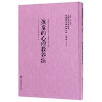 正版书籍 孩童的心理教养法——民国西学要籍汉译文献 心理学 978755201767