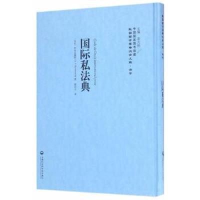 正版书籍 私法典——民国西学要籍汉译文献 法学 9787552017700 上海社科学