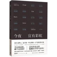 正版书籍 今夜宜有彩虹 9787513328173 新星出版社