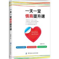 正版书籍 一天一堂情商提升课 9787518039258 中国纺织出版社
