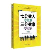 正版书籍 七分做人的智慧 三分做事的细节 第2版 9787518032259 中国纺织出