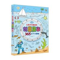 正版书籍 让孩子们痴迷的创意绘画365 水下大探秘 9787518033737 中国纺织