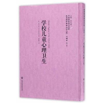 正版书籍 学校儿童心理卫生——民国西学要籍汉译文献 心理学 978755201830