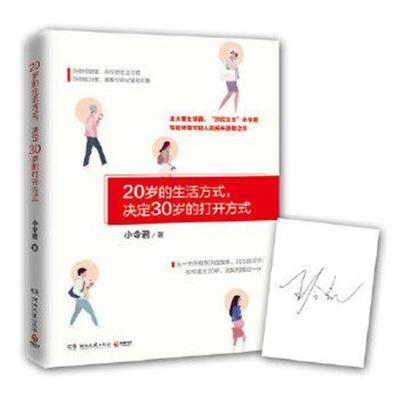 正版书籍 20岁的生活方式，决定30岁的打开方式(签名版) 9787540482831 湖