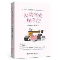 正版书籍 大龄宅女相亲记 9787514359930 现代出版社