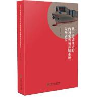 正版书籍 基于协调理论的内河集装箱运输系统发展研究 9787567409798 东北