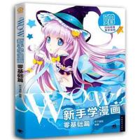 正版书籍 WOW!新手学漫画:零基础篇 9787515348056 中国青年出版社