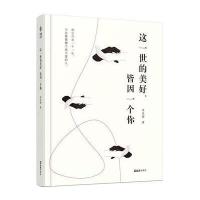 正版书籍 这一世的美好，皆因一个你 9787549620968 文汇出版社