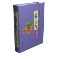 正版书籍 民间土单方大全 9787557626587 天津科学技术出版社