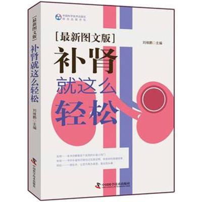 正版书籍 补肾就是这么轻松 9787504674302 中国科学技术出版社
