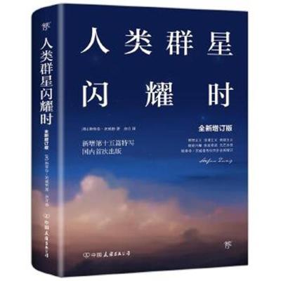 正版书籍 人类群星闪耀时：十五篇历史特写 9787505738850 中国友谊出版公