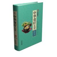 正版书籍 中华食疗大全 9787557626693 天津科学技术出版社