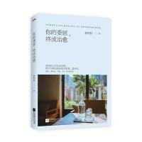 正版书籍 你的委屈，终成治愈 9787559409539 江苏凤凰文艺出版社