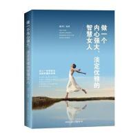 正版书籍 做一个内心强大、淡定优雅的智慧女人 9787563952311 北京工业大