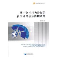 正版书籍 基于交互行为特征的社交网络信息传播研究(信息化网络平台研究丛