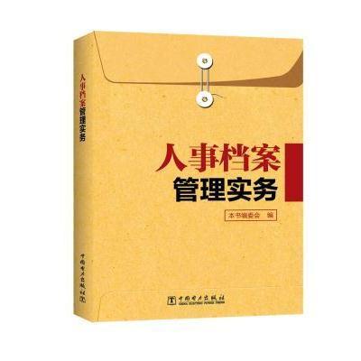 正版书籍 人事档案管理实务 9787519809935 中国电力出版社