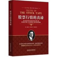 正版书籍 江恩证券投资经典：股票行情的真谛 9787568240475 北京理工大学