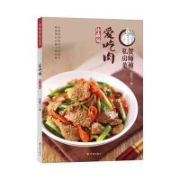 正版书籍 爱吃肉 珍藏版 贺师傅私房菜 9787544768047 译林出版社