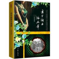 正版书籍 京华烟雨冷画屏 9787506396028 作家出版社