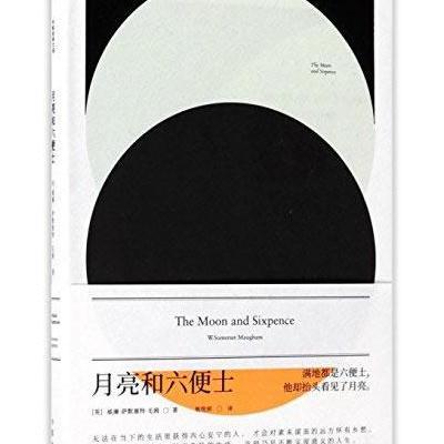 正版书籍 月亮和六便士(作家经典文库) 9787506392389 作家出版社