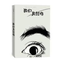 正版书籍 我们见过吗:宋毓建悬念小说精选集 9787020121823 人民文学出版社